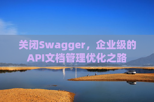 关闭Swagger，企业级的API文档管理优化之路