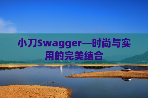 小刀Swagger—时尚与实用的完美结合
