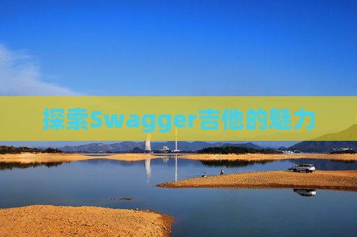 探索Swagger吉他的魅力
