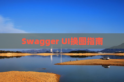 Swagger UI换图指南