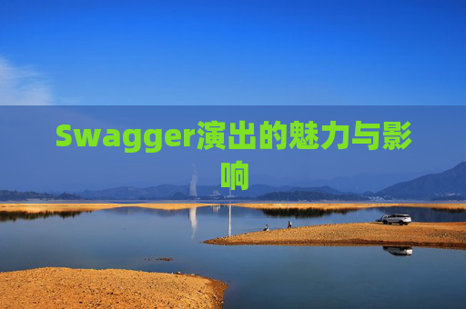 Swagger演出的魅力与影响