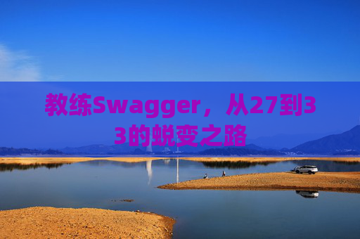教练Swagger，从27到33的蜕变之路